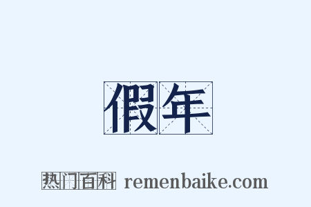 假年是什么意思的图片